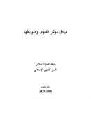 ميثاق مؤتمر الفتوى وضوابطها