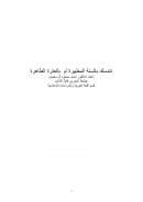 نتمسك بالسنة المطهرة أم بالعترة الطاهرة – بحث