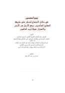 نجوم المهتدين في دلائل الإجتماع للذكر على طريقة المشايخ المتأخرين برفع الأرجل من الأرض والإهتزاز شوقاً لرب العالمين