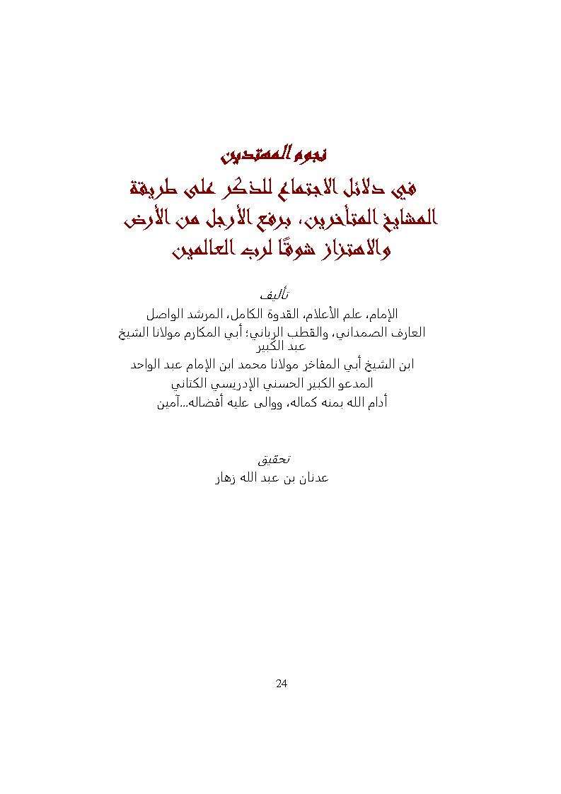 نجوم المهتدين في دلائل الإجتماع للذكر على طريقة المشايخ المتأخرين برفع الأرجل من الأرض والإهتزاز شوقاً لرب العالمين