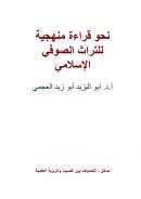 نحو قراءة منهجية للتراث الصوفي الإسلامي – أبو اليزيد العجمي