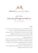 من بصائر الوحي نسبية المعرفة الدينية والمنهج التكاملي في تفسير القرآن – مقالة في مجلة البصائر