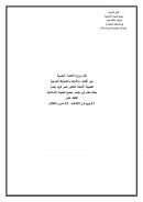 نقل وزرع الأعضاء البشرية بين الأحياء والأموات والضوابط الشرعية – بحث مقدم إلى مؤتمر مجمع البحوث الإسلامية الثالث عشر 2009م