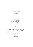 نظرات في تاريخ الغرب الإسلامي