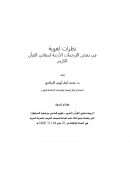 نظرات لغوية في بعض الترجمات الأردية لمعاني القرآن الكريم – بحث مقدم لندوة ترجمة معاني القرآن الكريم : تقويم للماضي وتخطيط للمستقبل