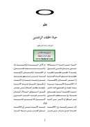 نظم حياة الخلفاء الراشدين – محمد بن محمد عبد الله المامي اليعقوبي