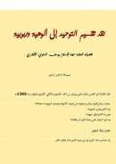 نقد تقسيم التوحيد إلى ألوهية وربوبية لفضيلة العلامة يوسف الدجوي الأزهري