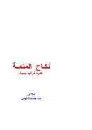 نكاح المتعة – نظرة قرآنية جديدة