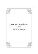 نماذج وقفية من القرن التاسع هجري – بحث مقدم لندوة الوقف في الشريعة الإسلامية ومجالاته