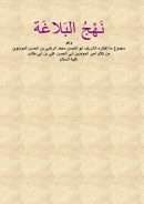 نهج البلاغة – وهو مجموع ما اختاره الشريف أبو الحسن محمد الرضي بن الحسن الموسوي من كلام أمير المؤمنين أبي الحسن علي بن أبي طالب عليه السلام ( مركز الإشعاع الإسلامي )