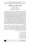 هدي السلف في الإتفاق – بحث مقدم للمؤتمر العلمي : العمل الإسلامي بين الإتفاق والإفتراق – جامعة الخرطوم 2004م