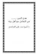 هدي النبي صلى الله عليه وسلم في التعامل مع أهل بيته