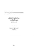 الفوائد العلمية والمفاهيم الشرعية والضوابط المنهجية التي تضمنها كتاب ( هي السلفية نسبة وعقيدة ومنهج )