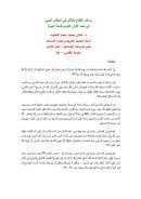 وسائل الإقناع والتأثير في الخطاب الديني في ضوء القرآن الكريم والسنة النبوية