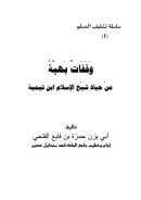 وقفات بهية من حياة شيخ الإسلام ابن تيمية