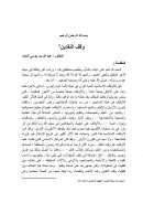 وقف النقدين – منشورات مجلة البحوث الفقهية المعاصرة