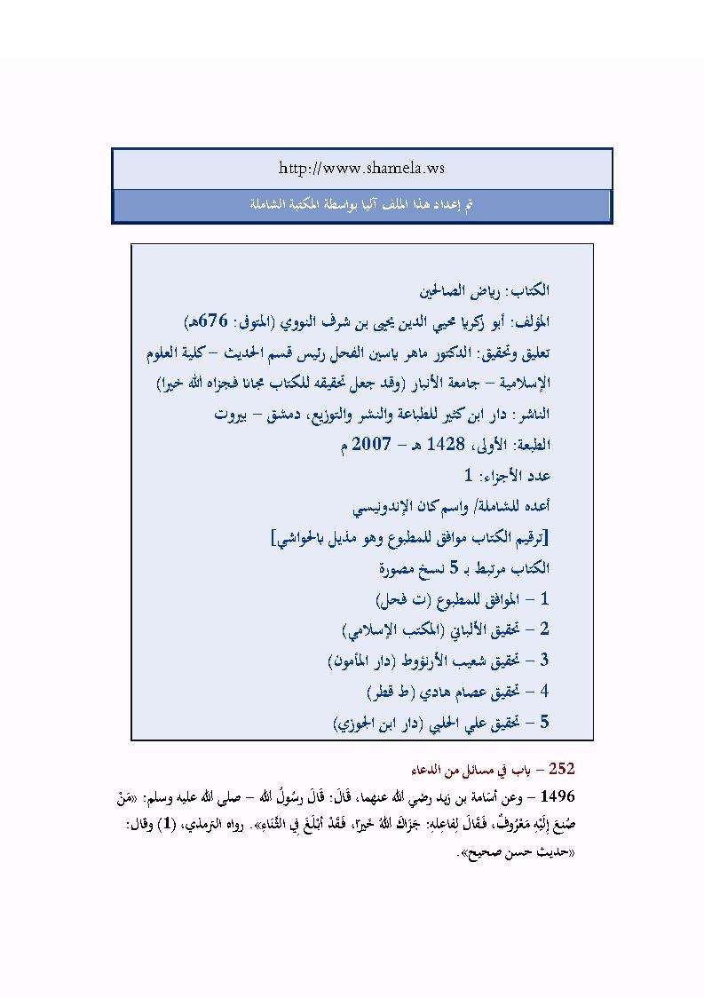 رياض الصالحين للإمام النووي ( ط – دار ابن كثير / الطبعة الأولى 2007م )