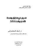 الحوار في القرآن والسنة – الأسس والمنطلقات ( المؤتمر الإسلامي العالمي للحوار – مكة المكرمة 2008م )