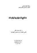 منهج الحوار وضوابطه – المؤتمر الإسلامي العالمي للحوار / مكة المكرمة 2008م