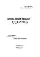 المرجعية القيمية للحماية من الأخطار البيئية – المؤتمر الإسلامي العالمي للحوار / مكة المكرمة 2008م