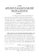 ملخص بحث : تطبيقات فهم السنة النبوية في ضوء آثار الصحابة والتابعين عند الإمام مالك من خلال موطئه