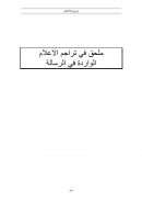 أثر علل الحديث في إختلاف الفقهاء – ماهر ياسين فحل ( 1 – 8 )
