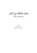 معالم العلاقة مع الآخر – ضوابطها ووسائلها