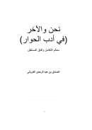 نحن والآخر في أدب الحوار – معالم التكامل وآفاق المستقبل