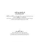 في التواصل مع الآخر – معالم وضوابط ووسائل ( ورقة مقدمة إلى المؤتمر السنوي الثاني : نحن والآخر – الكويت 2006م )