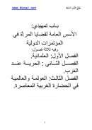 قضايا المرأة في المؤتمرات الدولية – دراسة نقدية في ضوء الإسلام ( رسالة دكتوراة / 1 – 2 )