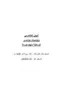 البيان الختامي وتوصيات مؤتمر الوسطية منهج حياة 2005م