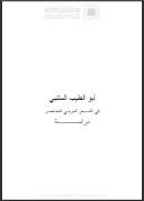 أبو الطيب المتنبي في الشعر العربي المعاصر – دراسة