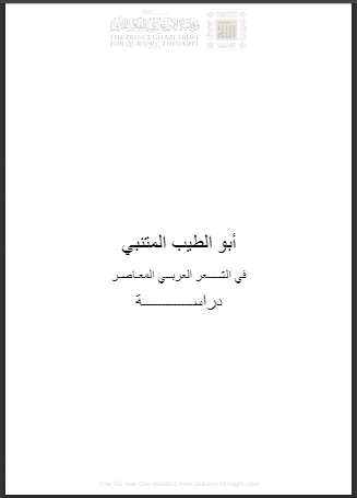 أبو الطيب المتنبي في الشعر العربي المعاصر – دراسة
