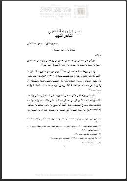 شعر ابن رواحة الحموي – الشاعر الشهيد ( بحث )