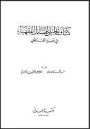 كشاف تحليلي للمسائل الفقهية في تفسير القرطبي