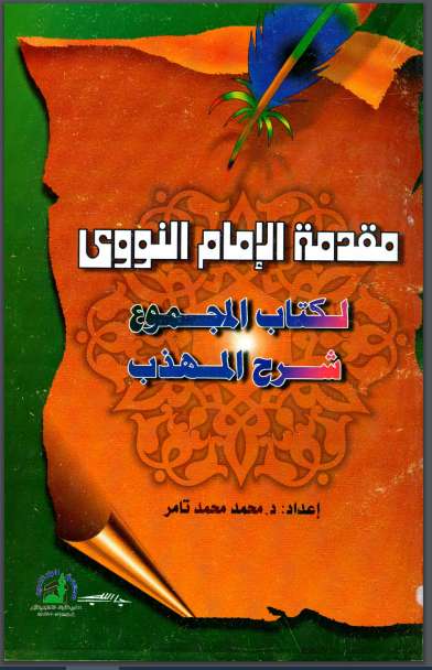 مقدمة الإمام النووي لكتاب المجموع شرح المهذّب