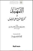 التمهيد في تخريج الفروع على الأصول