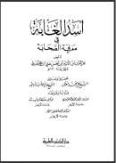 أسد الغابة في معرفة الصحابة ( ط – دار الكتب العلمية )