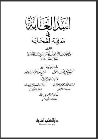 أسد الغابة في معرفة الصحابة ( ط – دار الكتب العلمية )