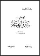 تهذيب سيرة ابن هشام