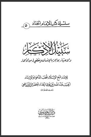 سبيل الادكار والإعتبار بما يمر بالإنسان