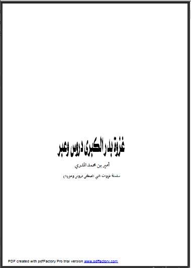 غزوة بدر الكبرى دروس وعبر