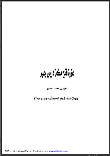 غزوة فتح مكة دروس وعبر