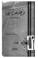 من قصص النبي