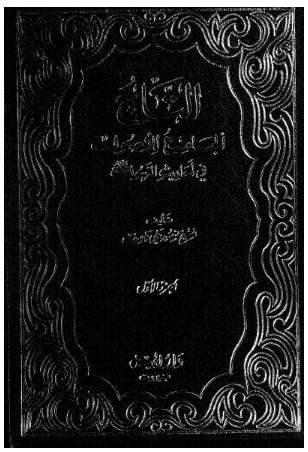 التاج الجامع للأصول في أحاديث الرسول