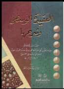 العقيدة الوسطى وشرحها