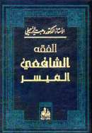 فقه الشافعي الميسر