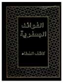 الفوائد الجعفرية