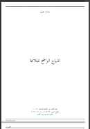 المنهاج الواضح للبلاغة