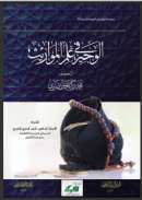 الوجيز في علم المواريث